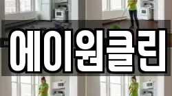 에이원클린