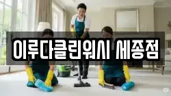 이루다클린워시 세종점