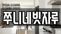 쭈니네빗자루