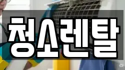 청소렌탈