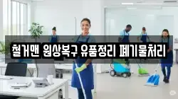 철거맨 원상복구 유품정리 폐기물처리
