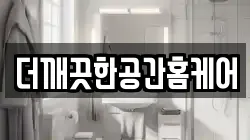 더깨끗한공간홈케어