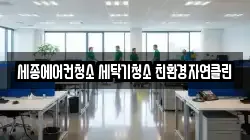 세종에어컨청소 세탁기청소 친환경자연클린