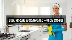 세종특별자치시 한별동 청소,입주청소,사무실청소,에어컨청소,특수청소,상가청소,거주청소,유품정리