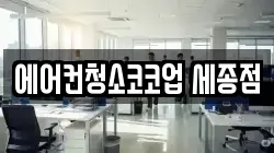 에어컨청소코코업 세종점