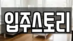 입주스토리