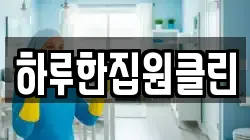 하루한집원클린