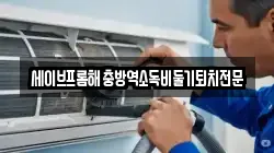 세이브프롬해충방역소독비둘기퇴치전문
