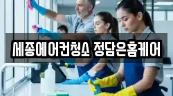 세종에어컨청소 정담은홈케어