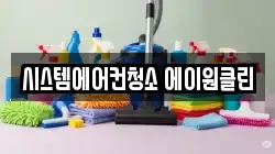 시스템에어컨청소 에이원클린