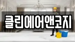 클린에어앤코지