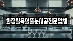 화장실욕실줄눈시공전문업체