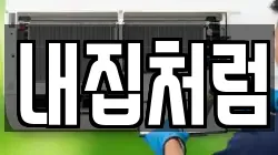 내집처럼