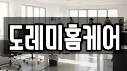 도레미홈케어