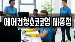 에어컨청소코코업 세종점