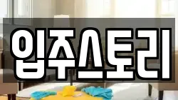 입주스토리