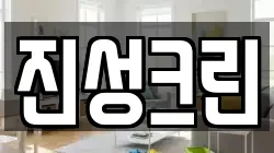 진성크린