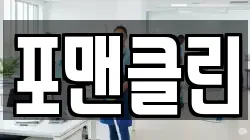 포맨클린