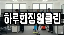 하루한집원클린