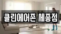 클린에어존 세종점