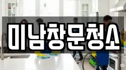 미남창문청소