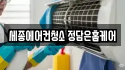 세종에어컨청소 정담은홈케어