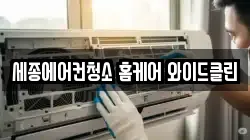 세종에어컨청소 홈케어 와이드클린