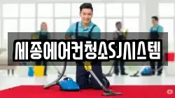 세종에어컨청소SJ시스템