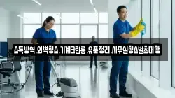 소독방역.외벽청소.기계크린룸.유품정리.사무실청소벌초대행