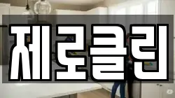제로클린