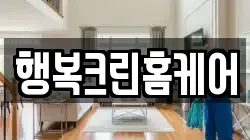 세종 고운동 청소,입주청소,사무실청소,에어컨청소,특수청소,상가청소,거주청소,유품정리