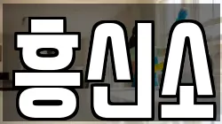 흥신소