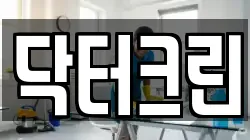 닥터크린