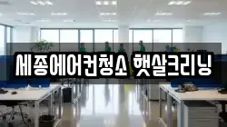 세종에어컨청소 햇살크리닝