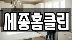 세종홈클린