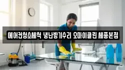 에어컨청소세척 냉난방기수리 오마이클린 세종본점