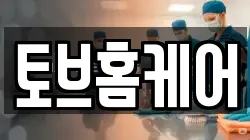 토브홈케어