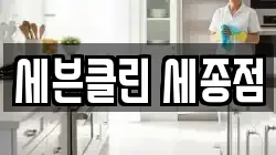 세븐클린 세종점