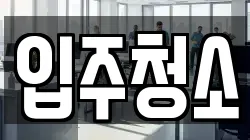 세종 나성동 청소,입주청소,사무실청소,에어컨청소,특수청소,상가청소,거주청소,유품정리