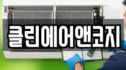 클린에어앤코지