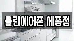 클린에어존 세종점