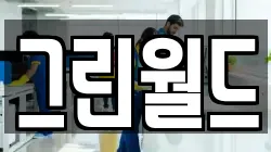 그린월드