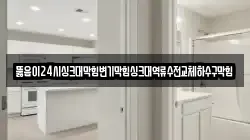 뚫음이24시싱크대막힘변기막힘싱크대역류수전교체하수구막힘