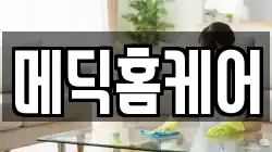 메딕홈케어