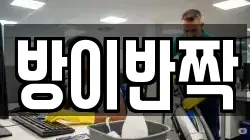 방이반짝