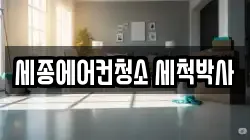 세종에어컨청소 세척박사