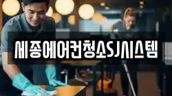 세종에어컨청소SJ시스템