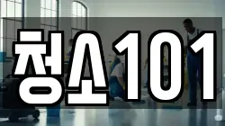 청소101