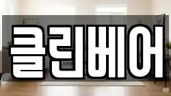 클린베어