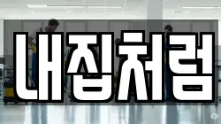 내집처럼